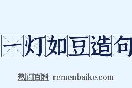 一灯如豆造句是什么意思的图片